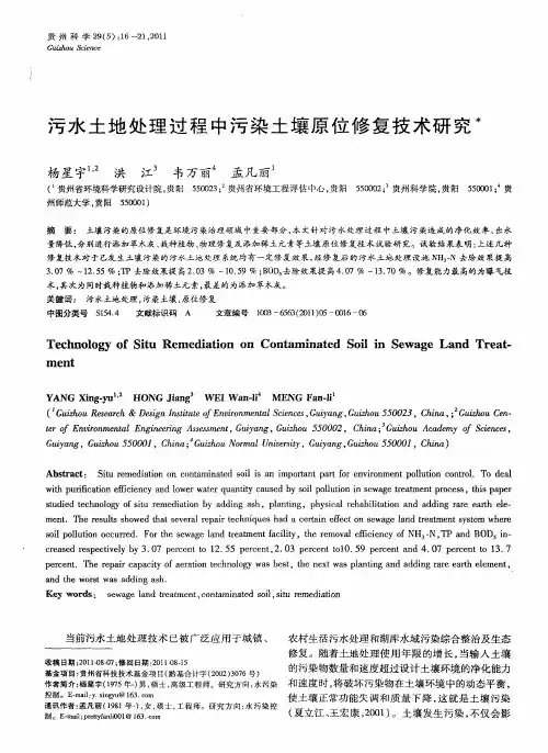 污水土地处理过程中污染土壤原位修复技术研究