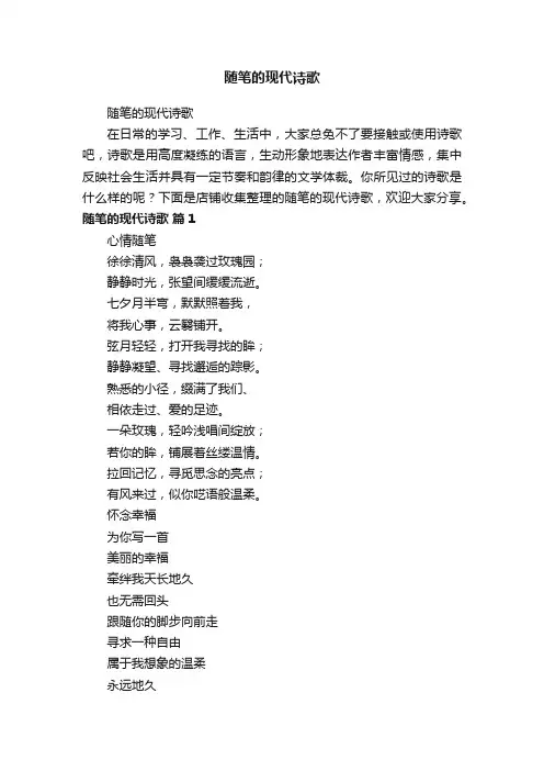 随笔的现代诗歌