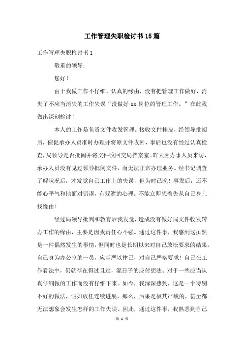 工作管理失职检讨书15篇