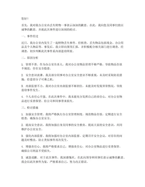 办公室丢失财物东西检讨书