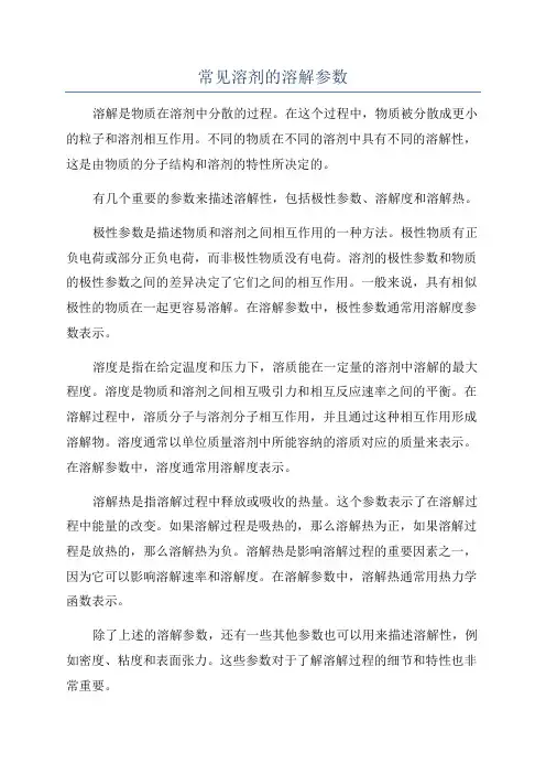 常见溶剂的溶解参数