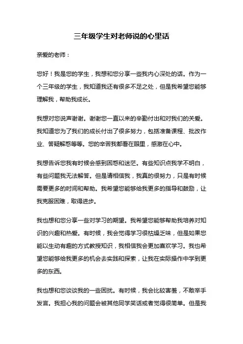 三年级学生对老师说的心里话