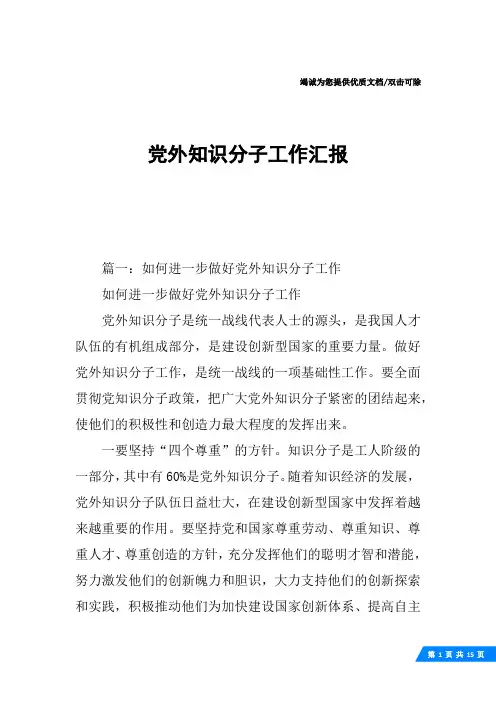 党外知识分子工作汇报