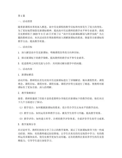 高中历史新课标教研活动(3篇)
