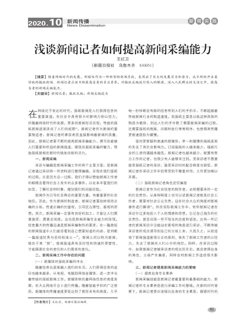 浅谈新闻记者如何提高新闻采编能力
