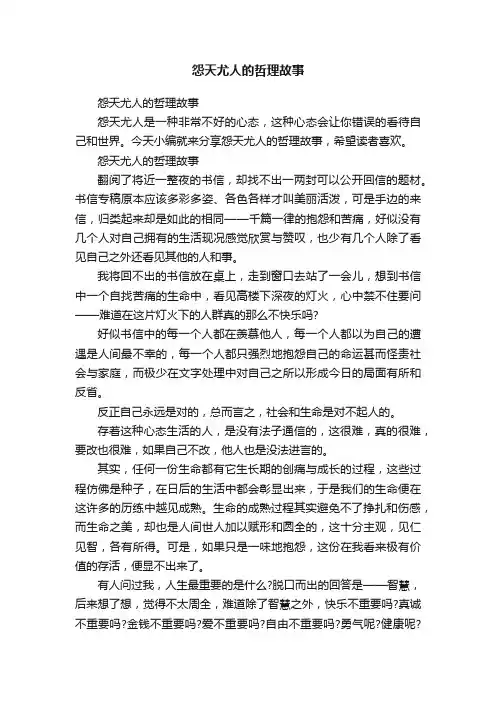 怨天尤人的哲理故事