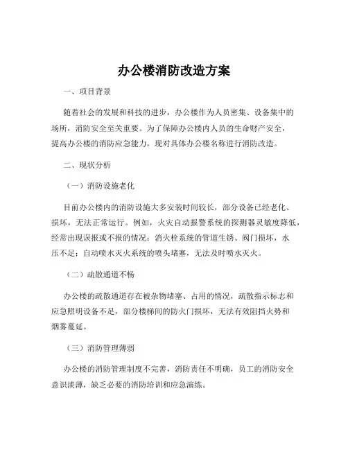 办公楼消防改造方案