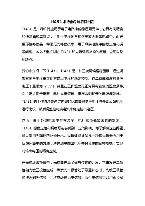 tl431和光耦环路补偿