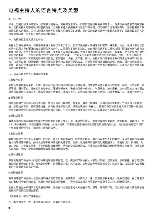电视主持人的语言特点及类型