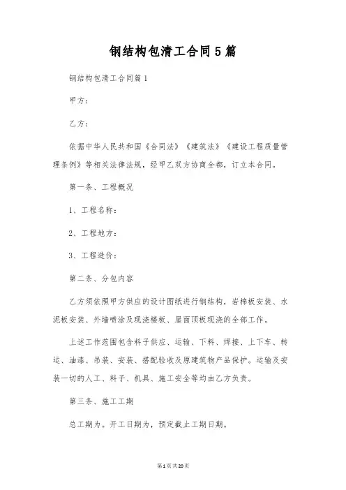 钢结构包清工合同5篇