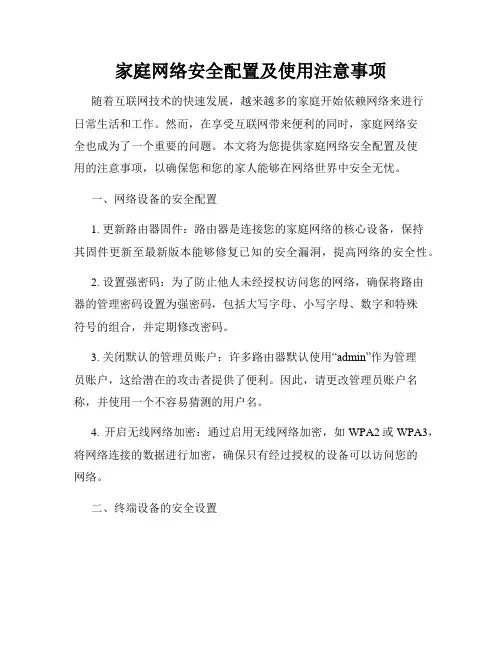 家庭网络安全配置及使用注意事项