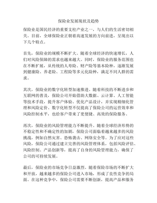 保险业发展现状及趋势