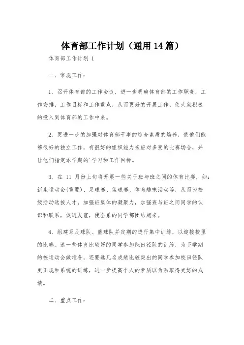 体育部工作计划(通用14篇)