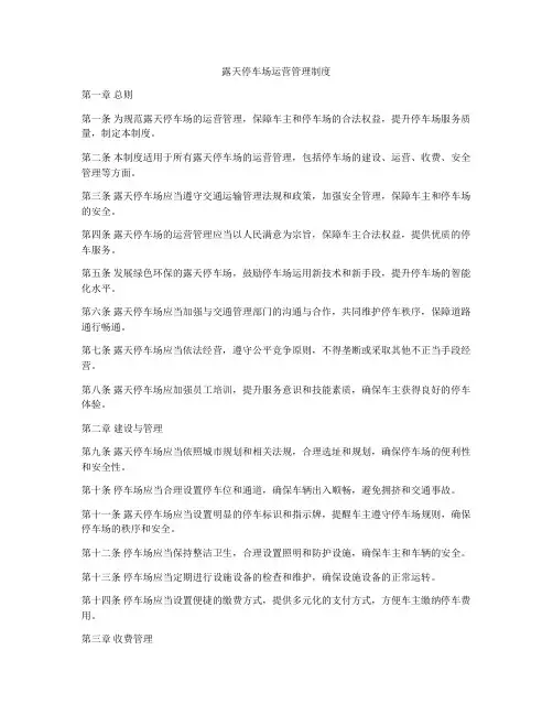 露天停车场运营管理制度