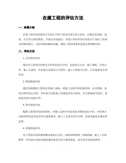 在建工程的评估方法