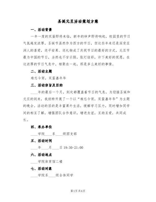 圣诞元旦活动策划方案（三篇）