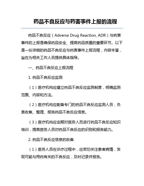 药品不良反应与药害事件上报的流程