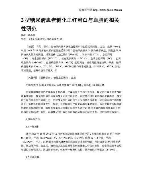2型糖尿病患者糖化血红蛋白与血脂的相关性研究