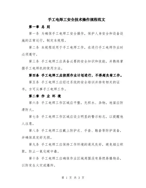 手工电焊工安全技术操作规程范文