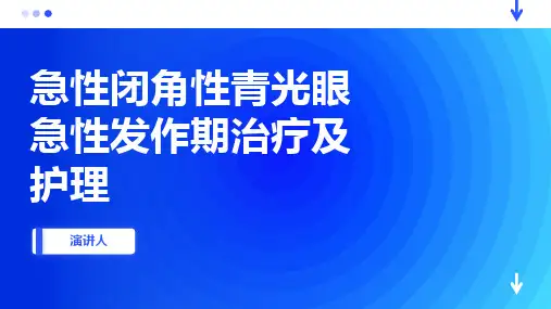 急性闭角性青光眼急性发作期治疗及护理