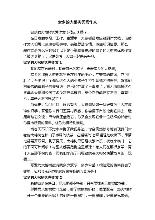 家乡的大榕树优秀作文