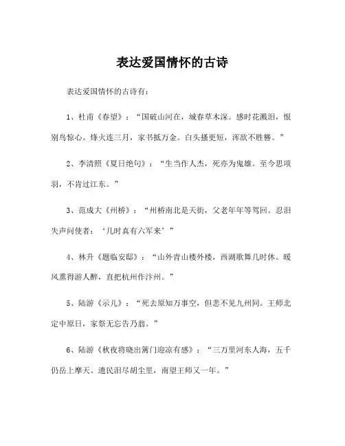 表达爱国情怀的古诗