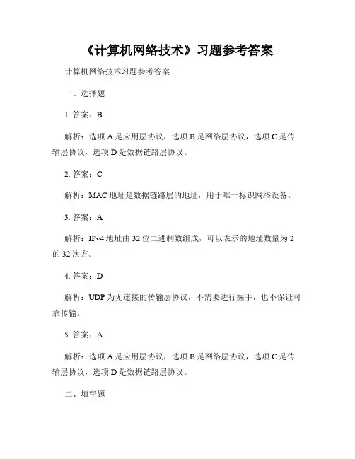 《计算机网络技术》习题参考答案