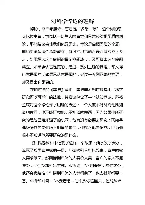 对科学悖论的理解