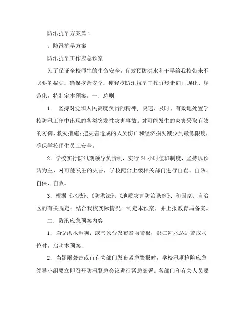 防汛抗旱方案6篇