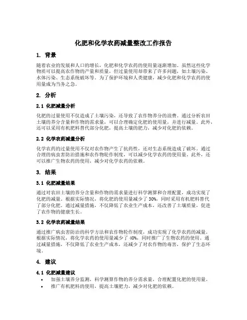 化肥和化学农药减量整改工作报告