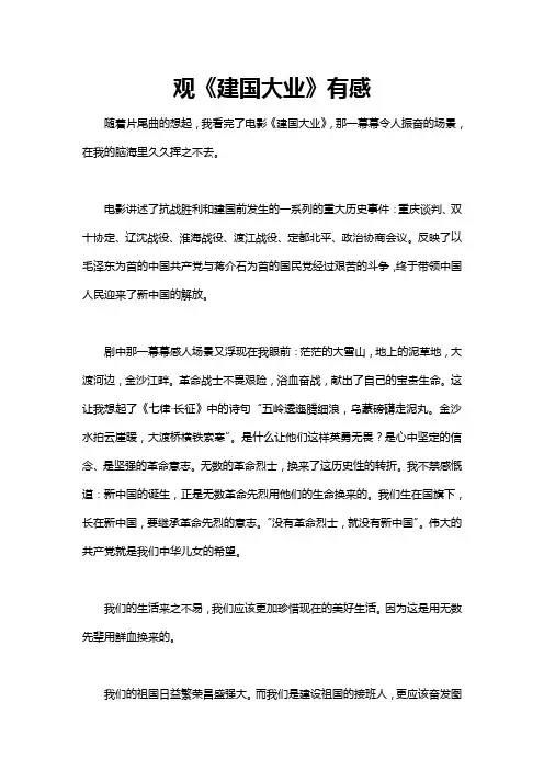 《建国大业》电影观后感500字