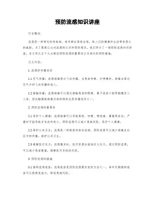 预防流感知识讲座