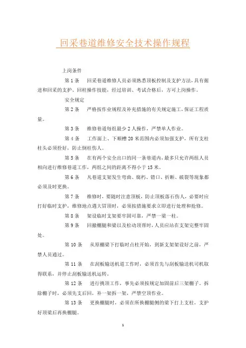 回采巷道维修安全技术操作规程