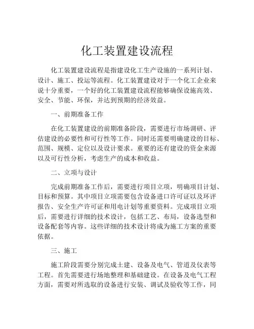 化工装置建设流程