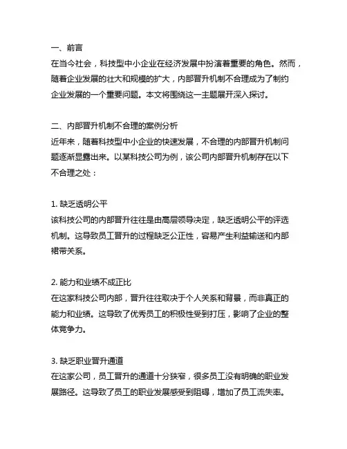 关于科技型中小企业内部晋升机制不合理的案例