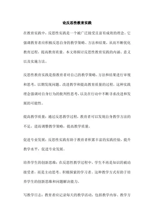 论反思性教育实践