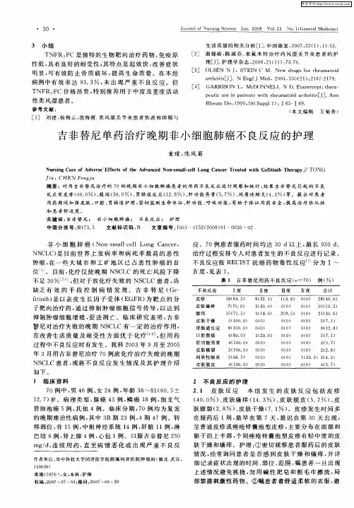 吉非替尼单药治疗晚期非小细胞肺癌不良反应的护理