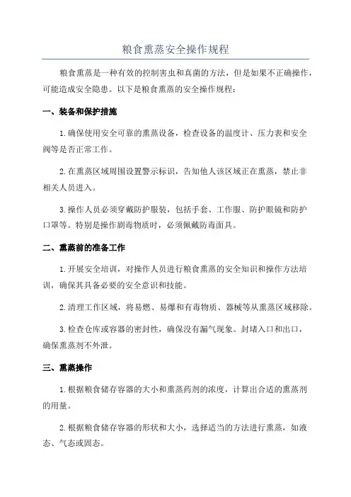 粮食熏蒸安全操作规程