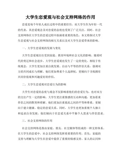大学生恋爱观与社会支持网络的作用