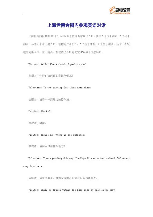 上海世博会园内参观英语对话
