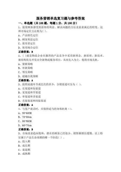 服务营销单选复习题与参考答案