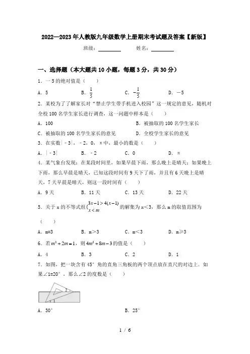 2022—2023年人教版九年级数学上册期末考试题及答案【新版】