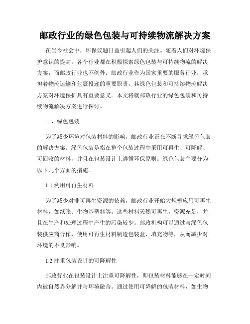 邮政行业的绿色包装与可持续物流解决方案
