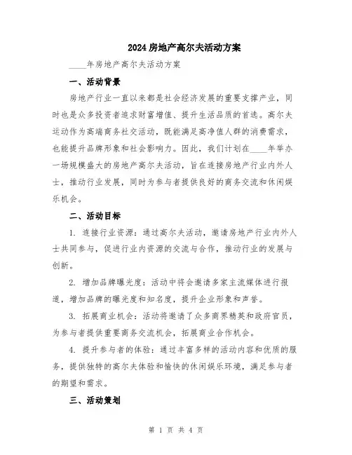 2024房地产高尔夫活动方案