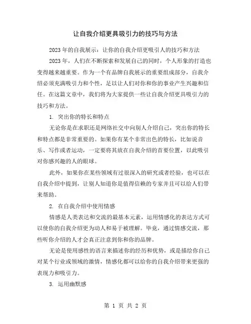 让自我介绍更具吸引力的技巧与方法