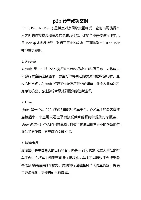 p2p转型成功案例