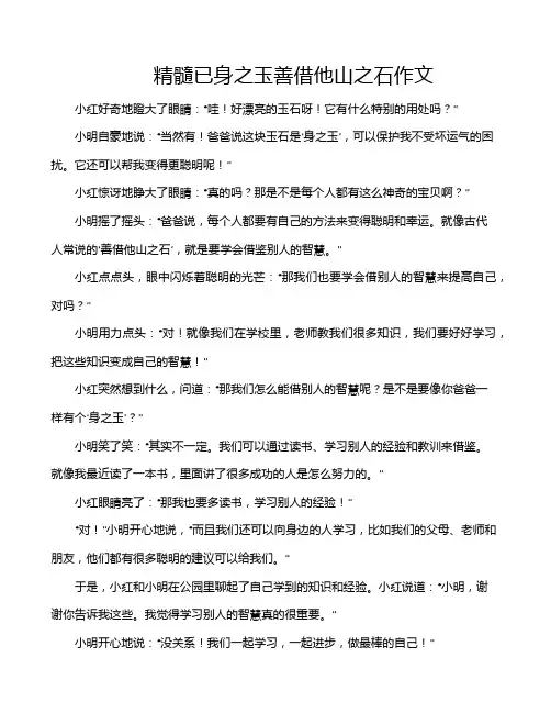 精髓已身之玉善借他山之石作文