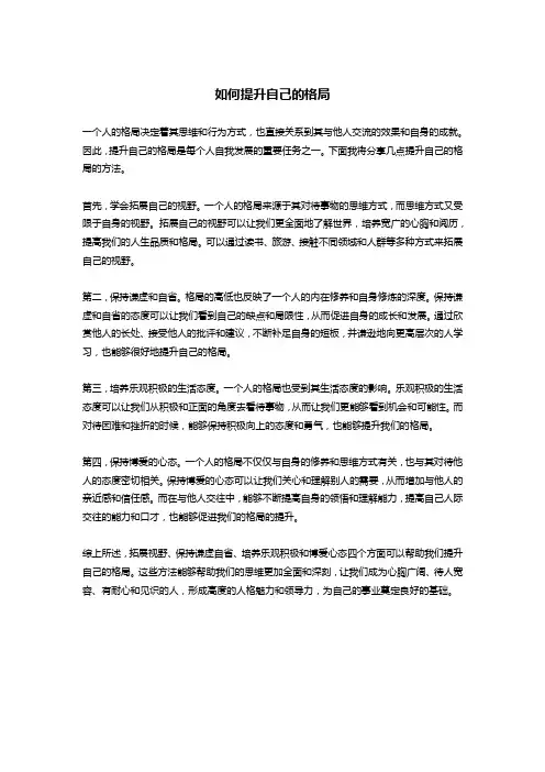 如何提升自己的格局