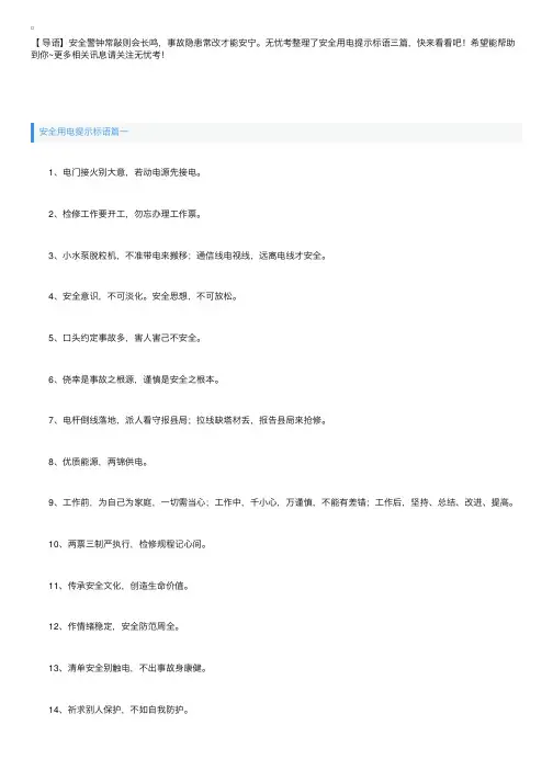 安全用电提示标语三篇