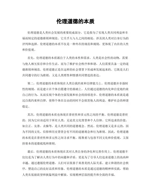 伦理道德的本质